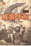 世纪大征战  威震华东  三野卷