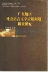 广东地区社会语言文字应用问题调查研究