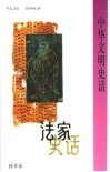 法家史话