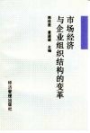 市场经济与企业组织结构的变革