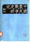 中国农民战争史研究集刊  第3辑