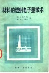 材料的透射电子显微术