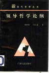 领导哲学论纲  关于国际科学社会主义命运变化中的领导问题之哲学反思