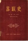 苏联史  第2卷  十九世纪的俄国  第1分册  俄国封建农奴关系的解体和封建制度的危机