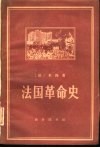 法国革命史  从1789年到1814年
