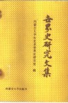 世界史研究文集
