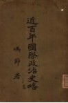 近百年国际政治史略