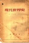 现代世界史  1870-1918