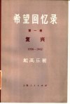 希望回忆录  第1卷  复兴  1958-1962