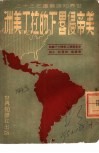 世界知识丛书之三十三  美帝侵略下的拉丁美洲