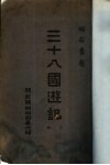 三十八国游记  上