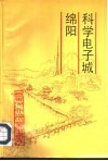 科学电子城绵阳