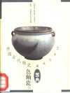 中国古代陶瓷  色釉瓷上