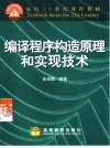 编译程序构造原理和实现技术