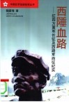 西陲血路  红四方面军长征及西路军西征纪实