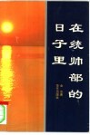 在统帅部的日子里