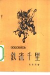 铁流千里  革命斗争回忆录