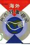 海外热点、轶事、趣闻