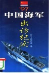 '97中国海军出访纪实