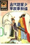 古代聪慧少年故事新编