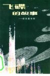 飞碟的故事  科学幻想小说
