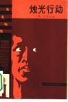 烛光行动