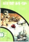 启蒙科学  第2册
