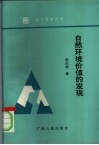 自然环境价值的发现  现代环境中的马克思恩格斯自然观研究