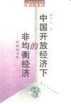 中国开放经济下的非均衡经济  结构性分析