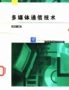 多媒体通信技术 封面