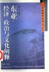 东亚：经济、政治与文化阐释
