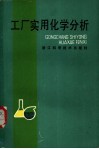 工厂实用化学分析