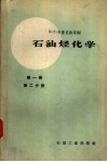 石油烃化学  第1卷  第2分册