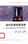 室内环境质量调查  北京大学园区室内空气污染综合评价