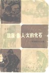狼孩·雪人·火的化石  科学知识小品集