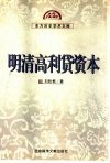 明清高利贷资本