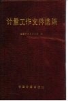 计量工作文件选编