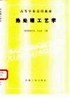 热处理工艺学
