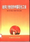 走向21世纪的中国石化工业  侯芙生院士报告论文集