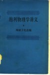 泡利物理学讲义  6  场量子化选题