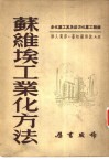 苏维埃工业化方法  苏联工业化方法及其工业化史