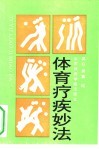 体育疗疾妙法