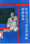 民族文化习俗及萨满教调查报告