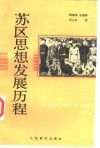 苏区思想发展历程
