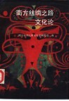 南方丝绸之路文化论