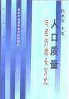 人口质量与经济增长方式