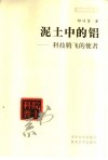 泥土中的铝-科技腾飞的使者