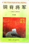 铜脊将军  王树声大将传奇
