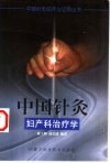 中国针灸妇产科治疗学