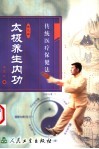 太极养生内功  传统医疗保健法